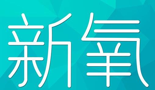 遵义市新氧CPC广告 效果投放 的开启方式 岛内营销dnnic.cn