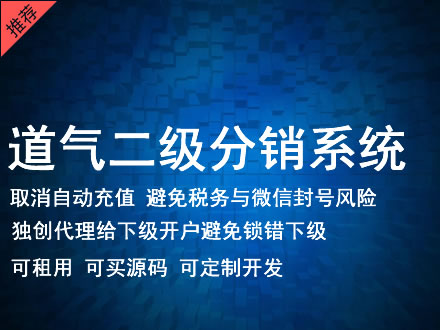 遵义市道气二级分销系统 分销系统租用 微商分销系统 直销系统